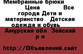 Мембранные брюки poivre blanc › Цена ­ 3 000 - Все города Дети и материнство » Детская одежда и обувь   . Амурская обл.,Зейский р-н